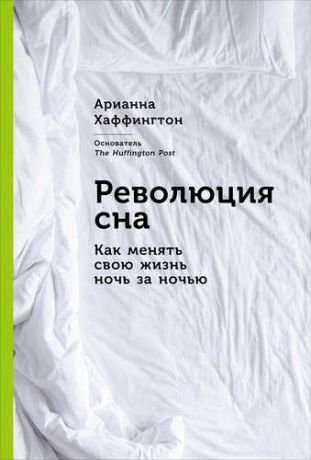 Хаффингтон А. Революция сна: Как менять свою жизнь ночь за ночью