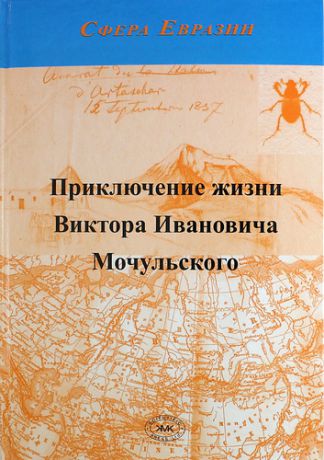 Кривохатский В.А.,сост. Приключение жизни Виктора Ивановича Мочульского, описанное им самим