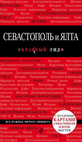 Кульков, Дмитрий Евгеньевич Севастополь и Ялта. 2-е изд.
