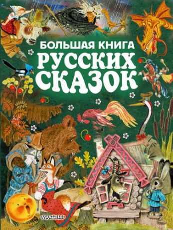 Толстой А.К. Большая книга русских сказок = Все самые великие русские сказки