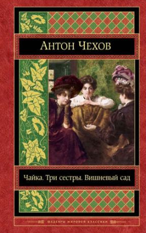 Чехов, Антон Павлович Чайка. Три сестры. Вишневый сад