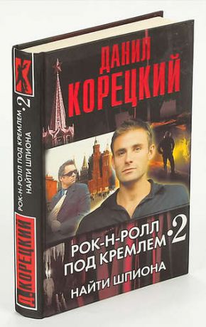 Рок-н-ролл под Кремлем. Книга 2. Найти шпиона