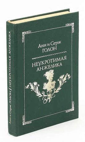 Неукротимая Анжелика