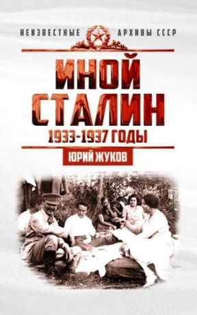 Жуков Ю.Н. Иной Сталин. Политические реформы в СССР в 1933?1937 гг.