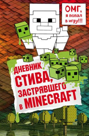 Иванова В.,отв.ред. Дневник Стива, застрявшего в Minecraft