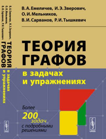 Емеличев В.А. Теория графов в задачах и упражнениях: Более 200 задач с подробными решениями