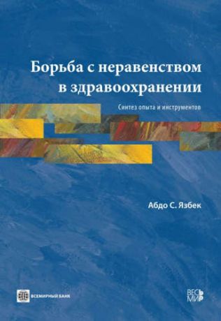 Язбек, Абдо С. Борьба с неравенством в здравоохранении. Синтез опыта и инструментов