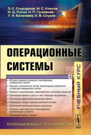 Спиридонов Э.С. Операционные системы: учебник. Издание стереотипное
