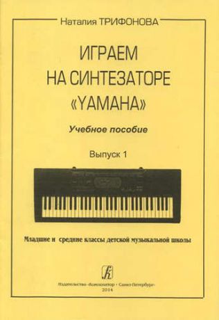 Трифонова Н. Играем на синтезаторе 
