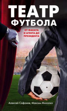 Сафонов А. Театр футбола: от фаната и агента до президента