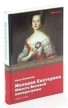 Молодая Екатерина. Юность Великой императрицы