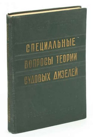 Специальные вопросы теории судовых дизелей.