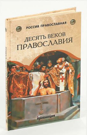 Десять веков Православия. От Крещения Руси до наших дней
