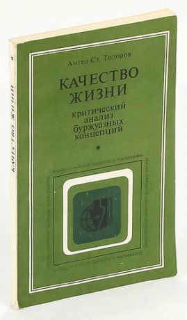 Качество жизни критический анализ буржуазных концепций.