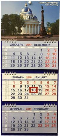 Календарь м/трио на 2018 СПбТроицкий собор 20*47см 3-х блочный на спирали КМТ-18030