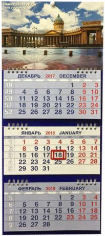 Календарь м/трио на 2018 СПбКазанский панорама 20*47см 3-х блочный на спирали КМТ-18014
