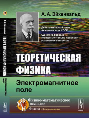 Эйхенвальд А.А. Теоретическая физика: Электромагнитное поле