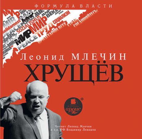 CD, Аудиокнига, Млечин Л.М. ХрущёвMp3/Ардис