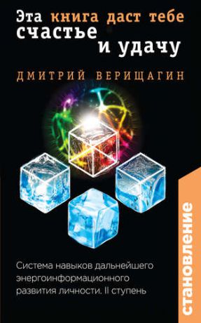 Верищагин Д. Становление. II ступень: Эта книга даст тебе счастье и удачу