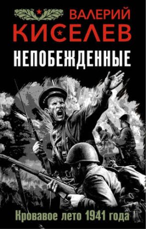 Киселев, Валерий Павлович Непобежденные. Кровавое лето 1941 года