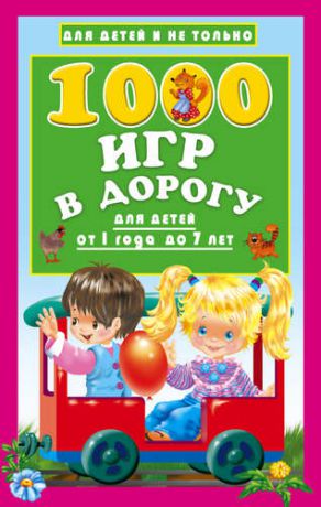 Дмитриева В.Г. 1000 игр в дорогу для детей от 1 года до 7 лет