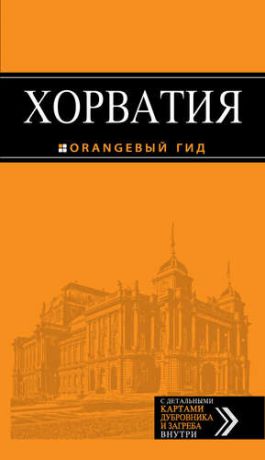 Хасанова Л. Хорватия: путеводитель + карта. 3-е изд., испр. и доп.