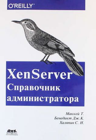 Маккей Т. XenServer Справочник администратора. Практические рецепты успешного развертывания