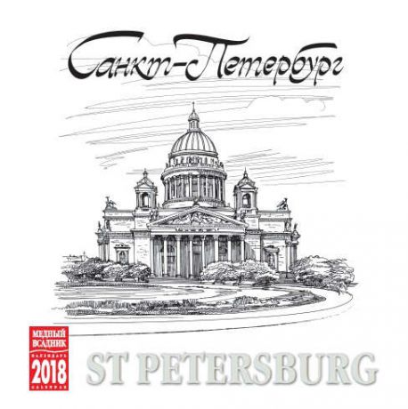 Календарь на спирали (КР23) на 2018г Санкт-Петербург графика 32*32см [КР23-18023]