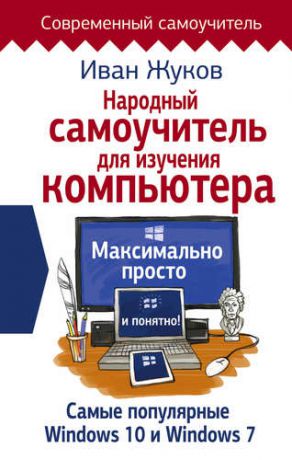 Жуков И. Народный самоучитель для изучения компьютера. Максимально просто и понятно!