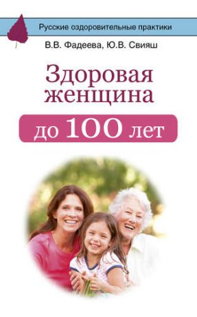 Свияш Ю.В. Здоровая женщина до 100 лет