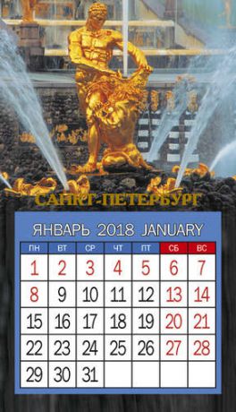 Календарь на магните 2018г СПб№00015 9,5*16,5см, 12л. КМС-00015