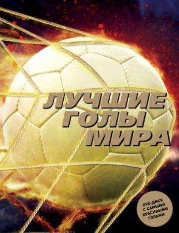 Матье Лемо, Баптист Лемо Лучшие голы мира + DVD-диск