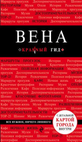 Пушкин В.А. Вена. 4-е изд.
