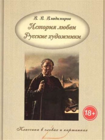Владимиров В.В.,сост. История любви. Русские художники.