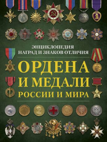 Волковский Н.Л. Ордена и медали России и мира