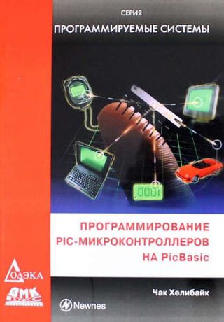Хелибайк Ч. Программирование PIC-микроконтроллеров на PicBasic