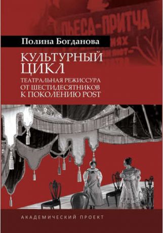 Богданова П. Культурный цикл: театральная режиссура от шестидесятников к поколению post