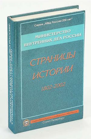 Министерство внутренних дел. Страницы истории (1802- 2002 гг.)