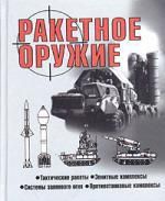 Шунков В.Н. Ракетное оружие: Тактические ракеты, зенитные комплексы, системы залпового огня, противотанковые ком