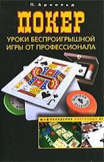 Арнольд П. Покер. Уроки беспроигрышной игры от профессионала