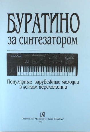 Буратино за синтезатором. Популярные зарубежные мелодии в легком переложении