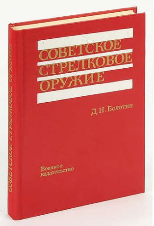 Советское стрелковое оружие