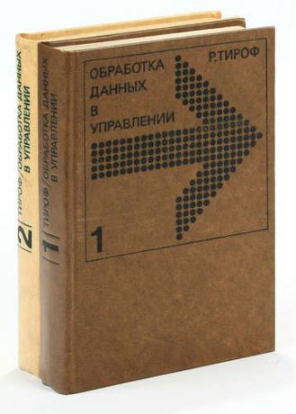 Обработка данных в управлении. В 2 томах (комплект из 2 книг)