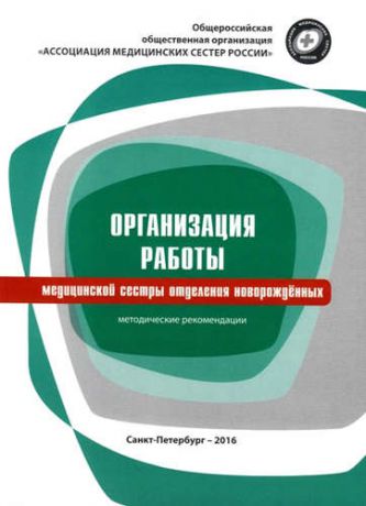 Пшениснов В.К. Организация работы медицинской сестры отделения новорождённых : Методические рекомендации