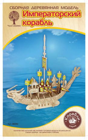Набор для творчества ЧУДО-ДЕРЕВО Сборная деревянная модель Императорский корабль 80010