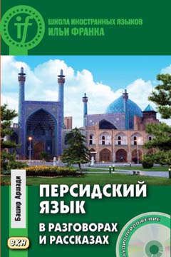 Аршади Б. Персидский язык в разговорах и рассказах. Книга + CD