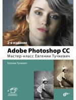 Тучкевич Е.И. Adobe Photoshop CC. Мастер-класс Евгении Тучкевич. 2-е издание, дополненное