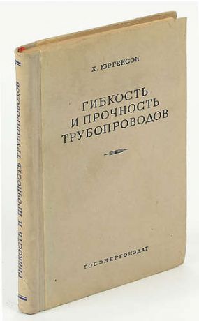 Гибкость и прочность трубопроводов.