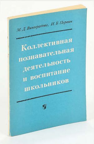 Коллективная познавательная деятельность и воспитание школьников