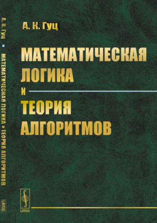 Гуц А.К. Математическая логика и теория алгоритмов. Изд. 3